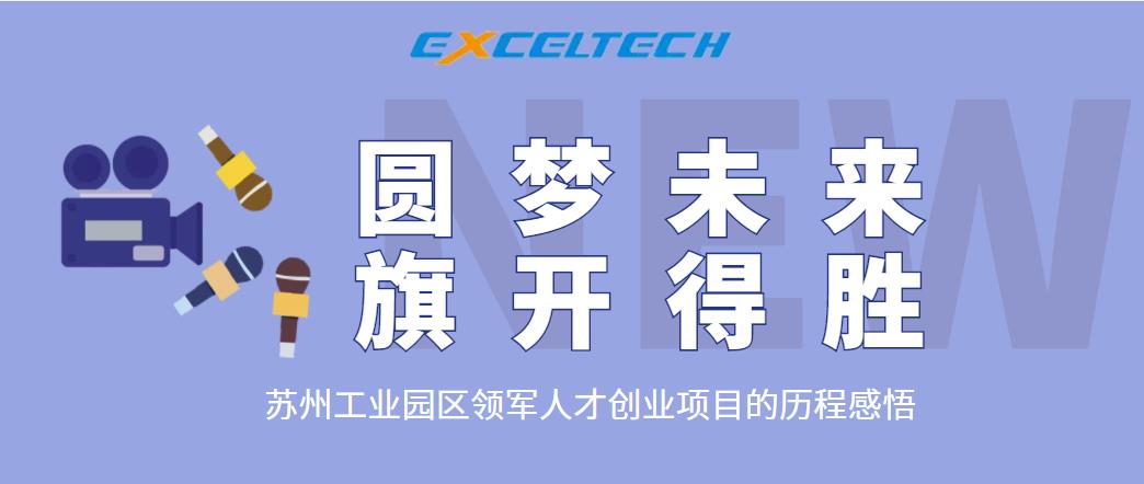 圓夢未來，旗開得勝 | 領軍人才創業項目