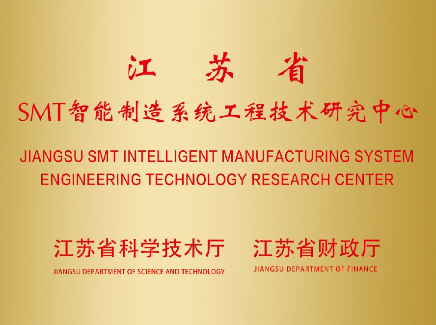 江蘇省SMT智能制造系統(tǒng)工程技術研究中心