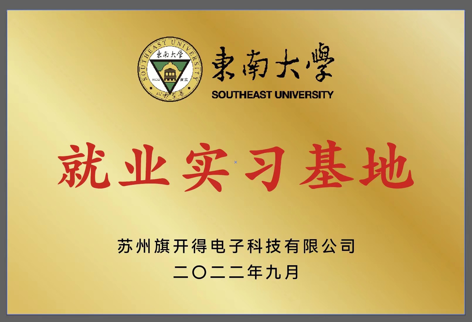 東南大學就業(yè)實習基地