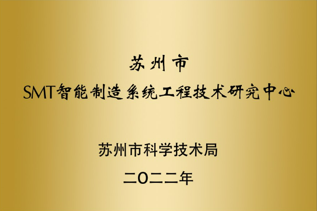 蘇州市SMT智能制造系統(tǒng)工程技術研究中心