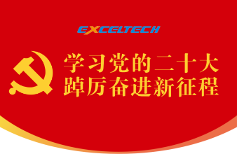 學習黨的二十大 踔厲奮進新征程！