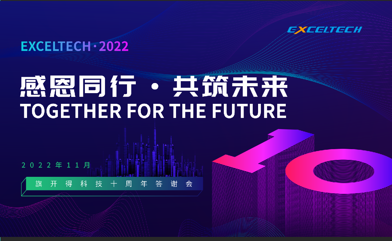 感恩同行 共筑未來｜2022旗開得科技十周年答謝會圓滿成功