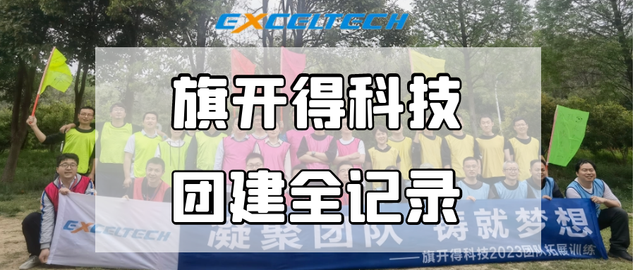 凝聚團隊，鑄就夢想！旗開得4月團建活動回顧