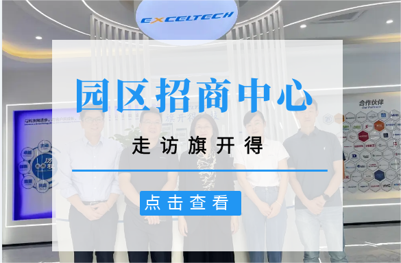 Exceltech丨園區招商中心  走訪旗開得