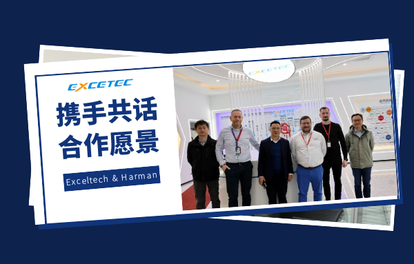 Exceltech丨Harman AME Global Team來訪旗開得科技，攜手共話合作愿景