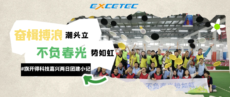 Exceltech | 奮楫搏浪潮頭立  不負春光勢如虹